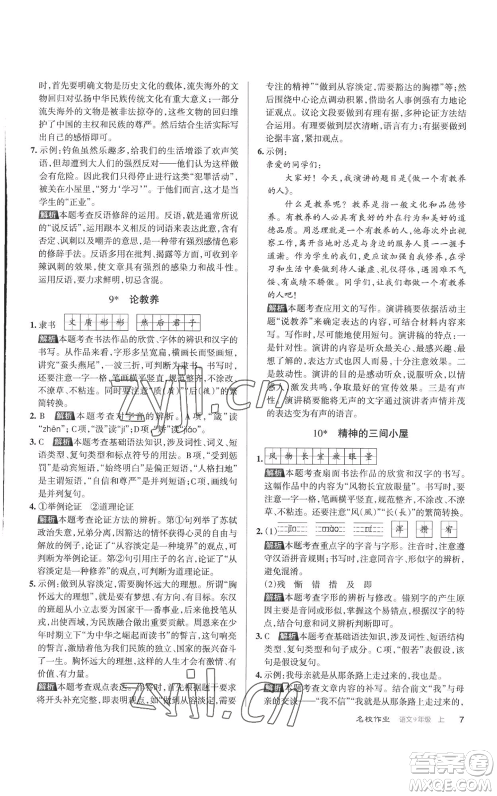 北京教育出版社2022秋季名校作业九年级上册语文人教版参考答案