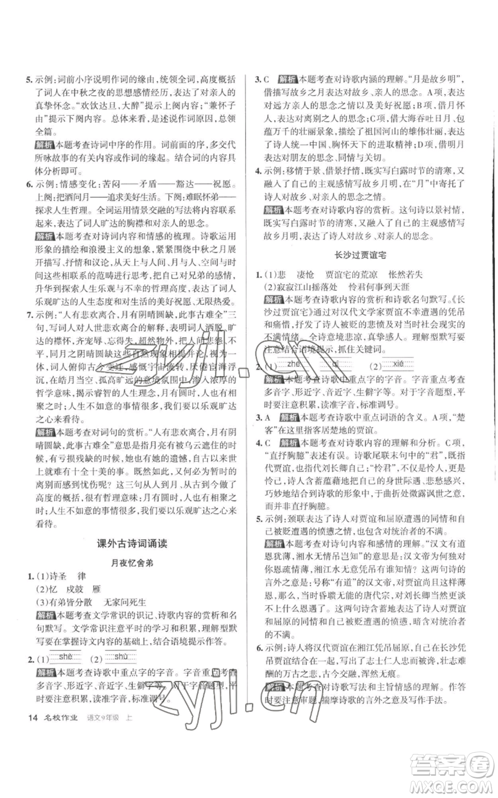 北京教育出版社2022秋季名校作业九年级上册语文人教版参考答案