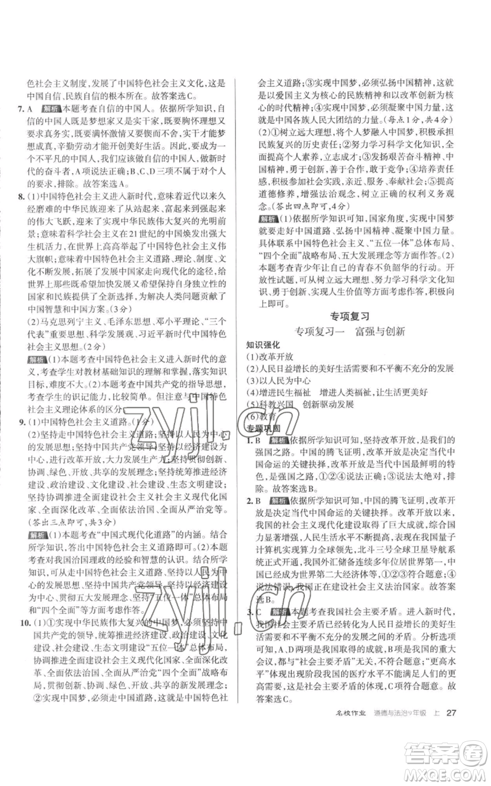 北京教育出版社2022秋季名校作业九年级上册道德与法治人教版参考答案