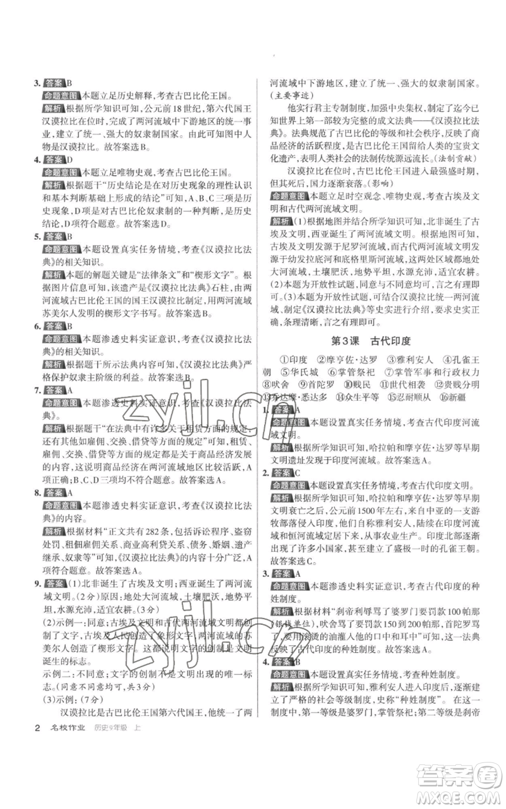 北京教育出版社2022秋季名校作业九年级上册历史人教版参考答案