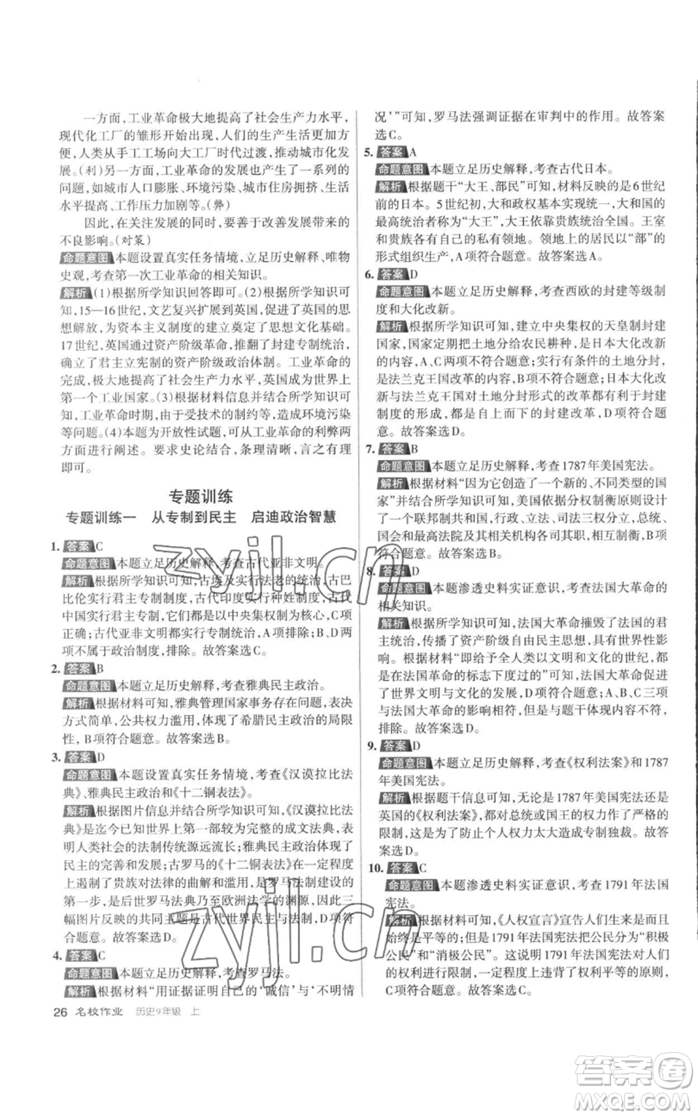 北京教育出版社2022秋季名校作业九年级上册历史人教版参考答案
