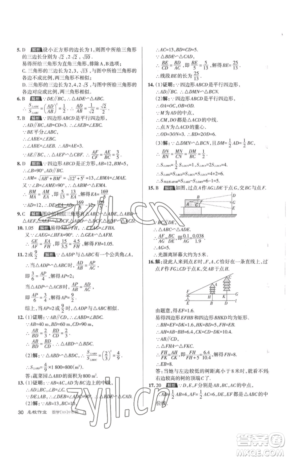 北京教育出版社2022秋季名校作业九年级上册数学华师大版参考答案
