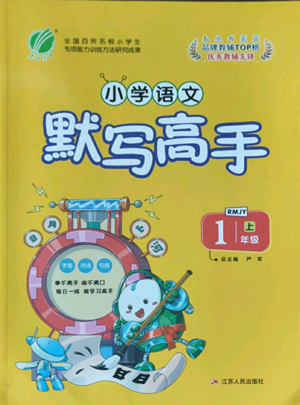 江苏人民出版社2022小学语文默写高手一年级上册语文人教版参考答案