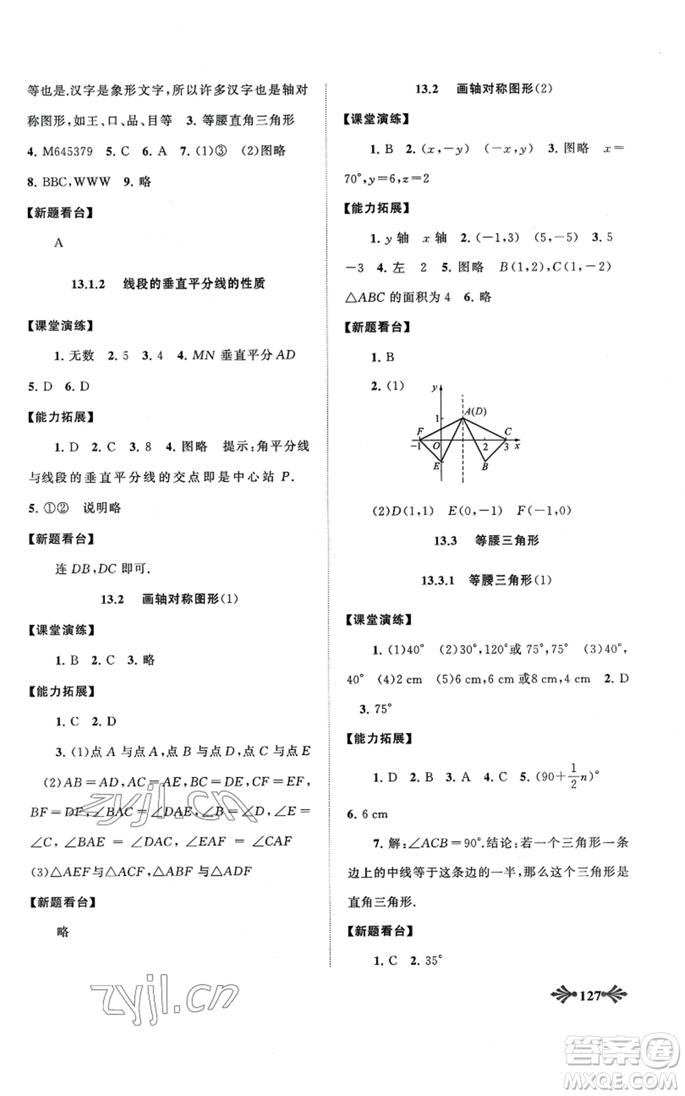 黄山书社2022自主学习当堂反馈八年级上册数学人教版参考答案
