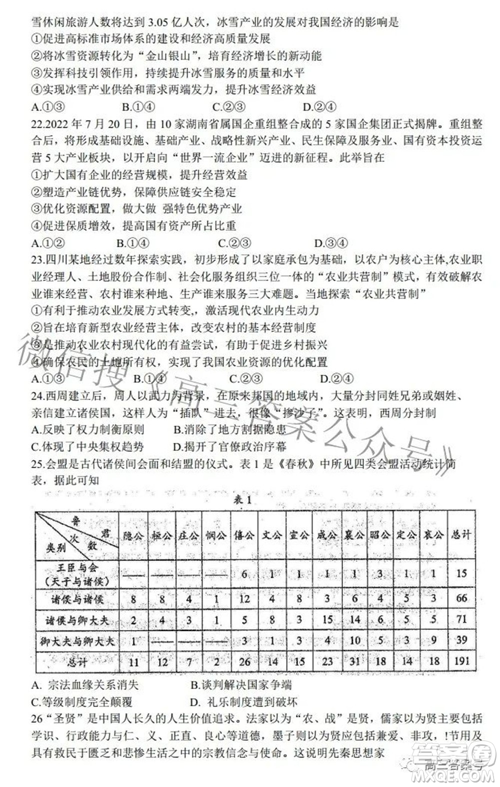 蓉城名校联盟2022-2023学年度上期高中2020级入学联考文科综合试题及答案