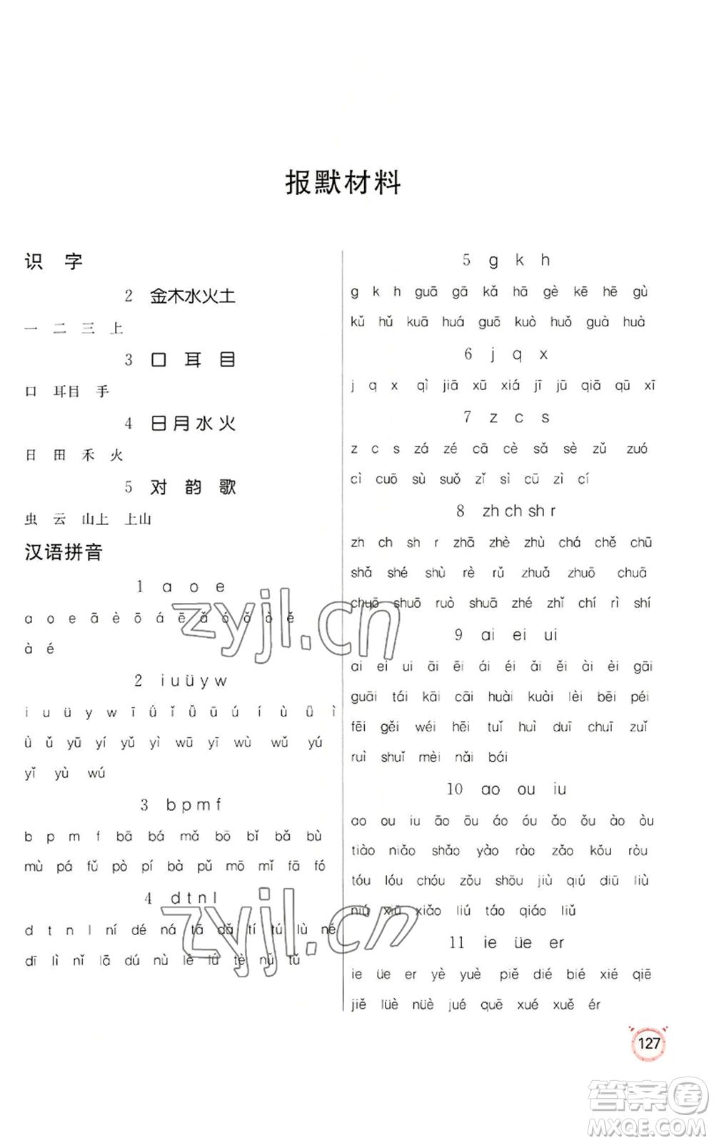 江苏人民出版社2022小学语文默写高手一年级上册语文人教版参考答案