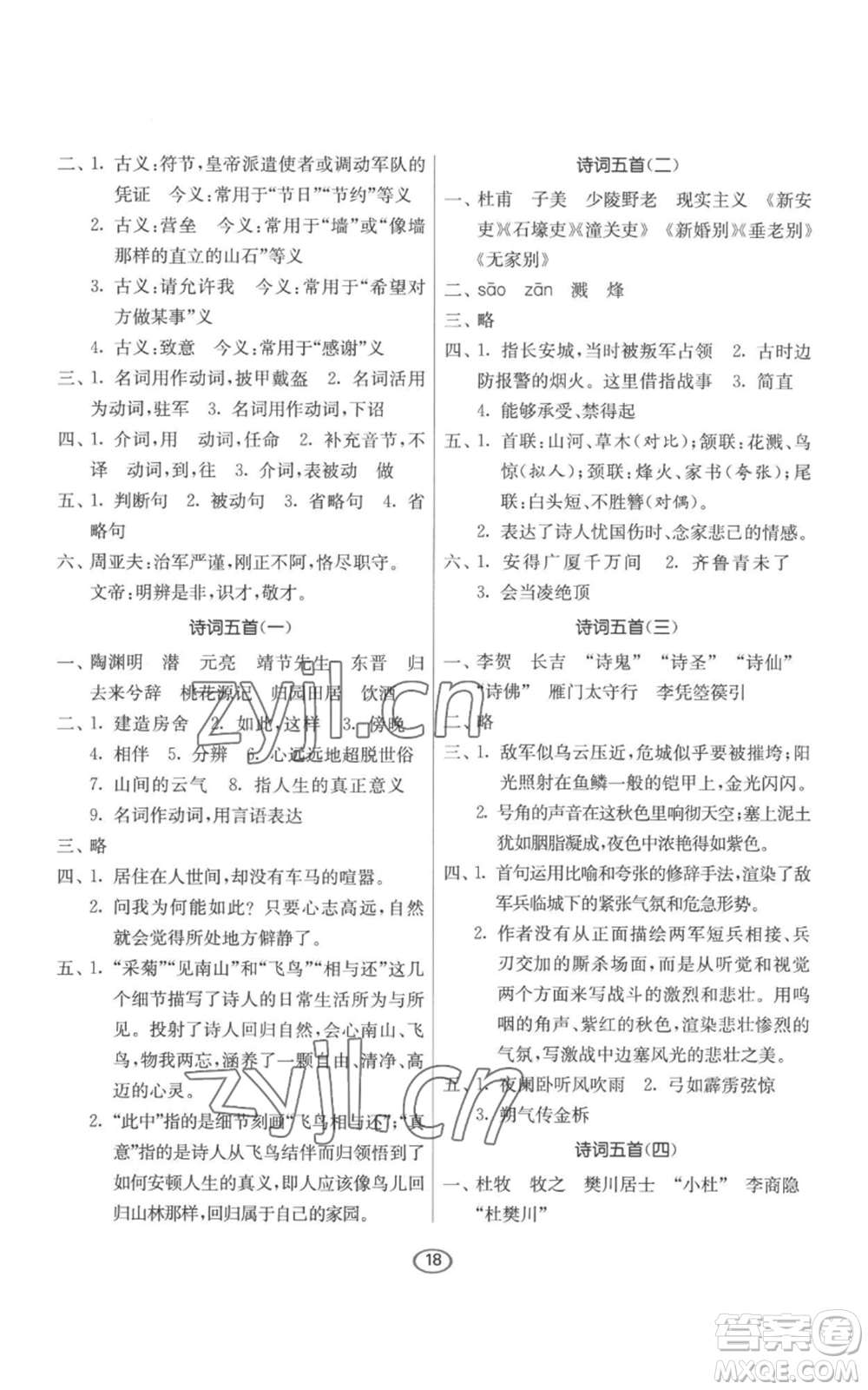 江苏人民出版社2022初中语文默写高手八年级上册语文人教版参考答案