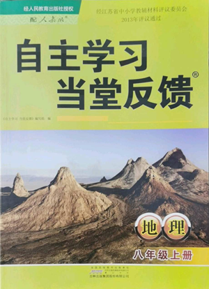 黄山书社2022自主学习当堂反馈八年级上册地理人教版参考答案