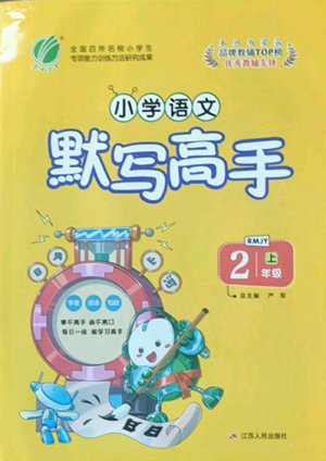江苏人民出版社2022小学语文默写高手二年级上册语文人教版参考答案