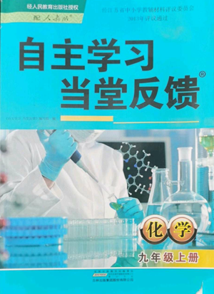 黄山书社2022自主学习当堂反馈九年级上册化学人教版参考答案