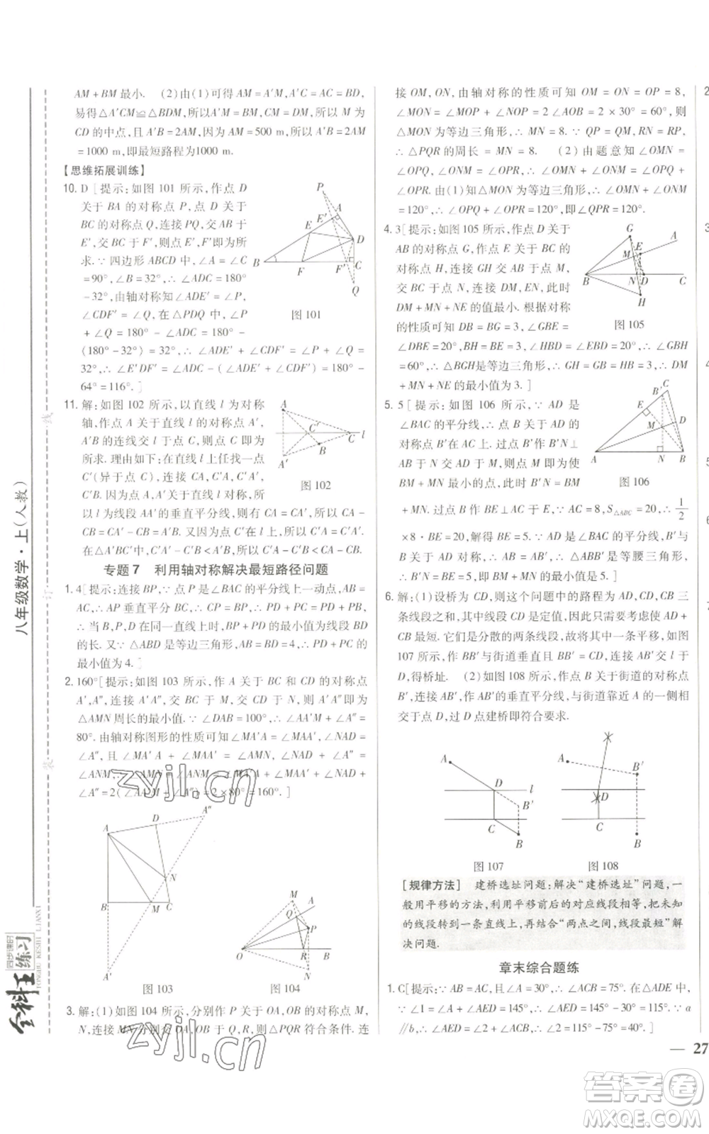 吉林人民出版社2022全科王同步课时练习八年级上册数学人教版参考答案