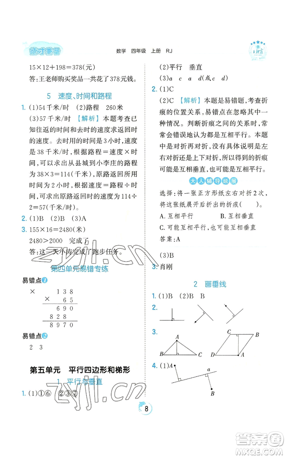 江西人民出版社2022王朝霞德才兼备作业创新设计四年级上册数学人教版参考答案