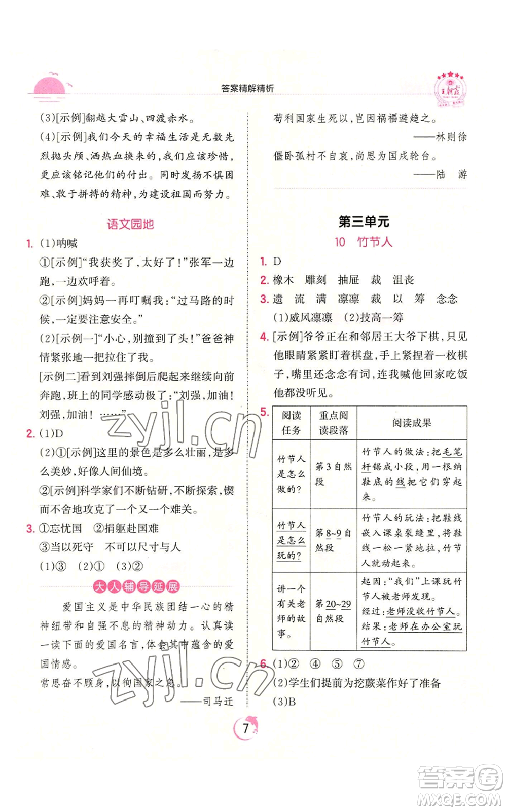 江西人民出版社2022王朝霞德才兼备作业创新设计六年级上册语文人教版参考答案