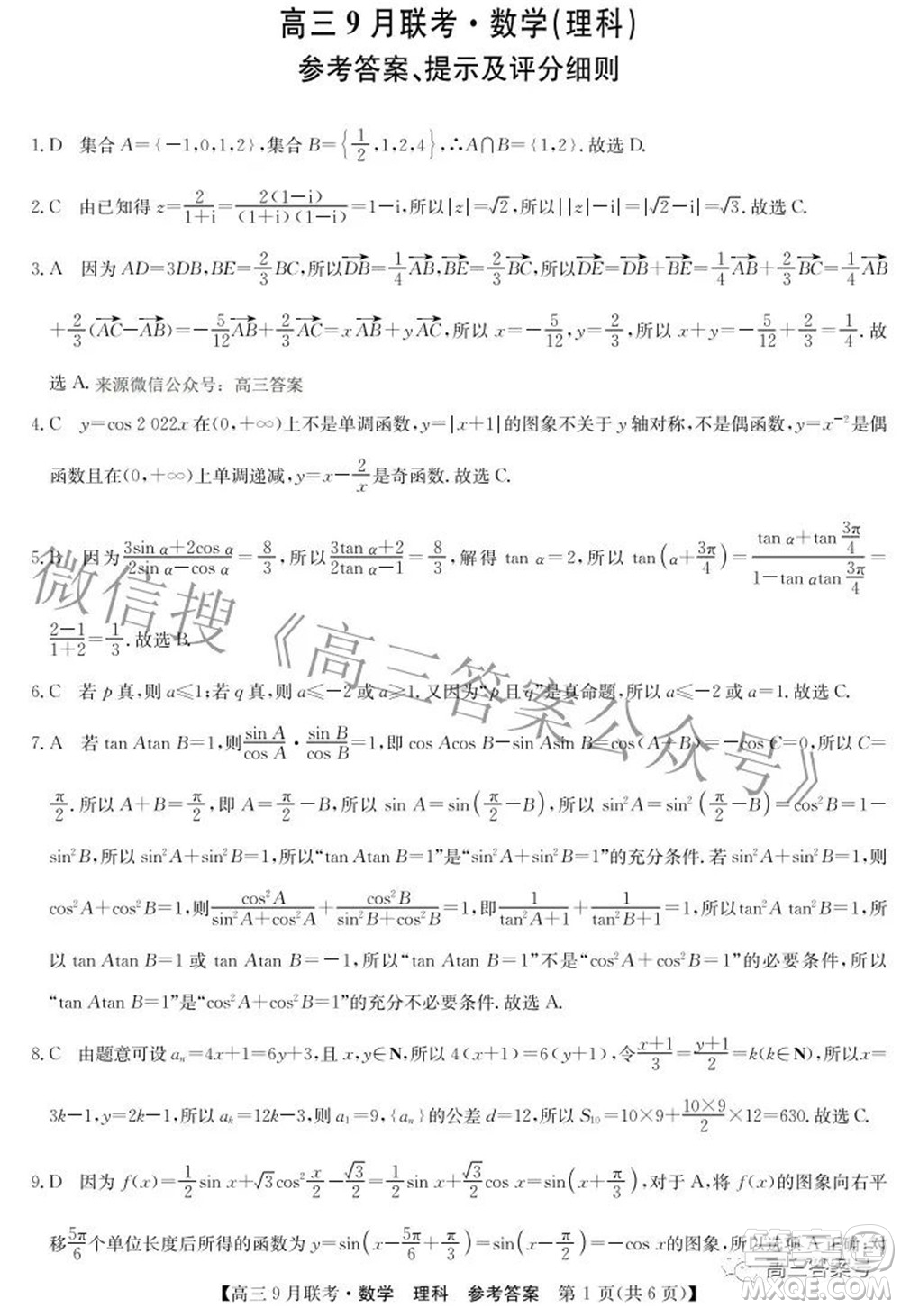 2023届陕西省九师联盟高三9月联考理科数学试题及答案