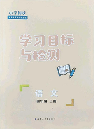 内蒙古教育出版社2022小学同步学习目标与检测语文四年级上册人教版答案