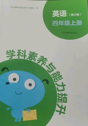 湖南教育出版社2022学科素养与能力提升四年级上册英语湘少版参考答案