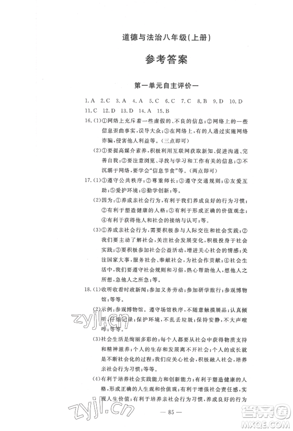 长江少年儿童出版社2022智慧课堂自主评价八年级上册道德与法治人教版十堰专版参考答案