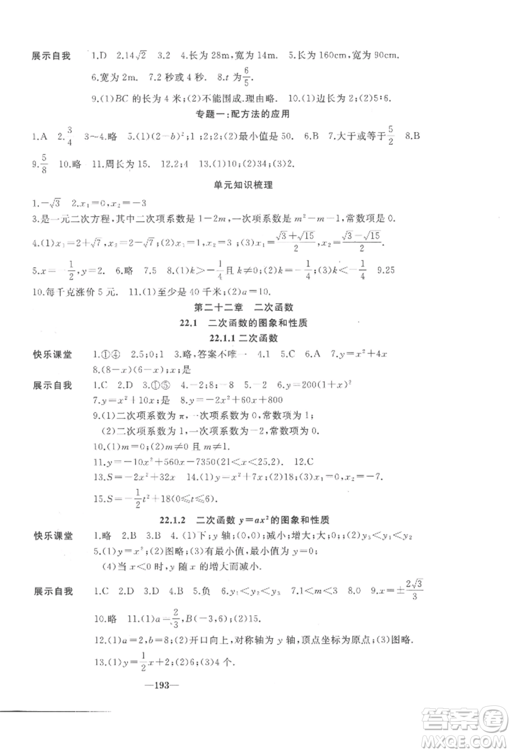 延边大学出版社2022名校一号梦启课堂九年级上册数学人教版参考答案