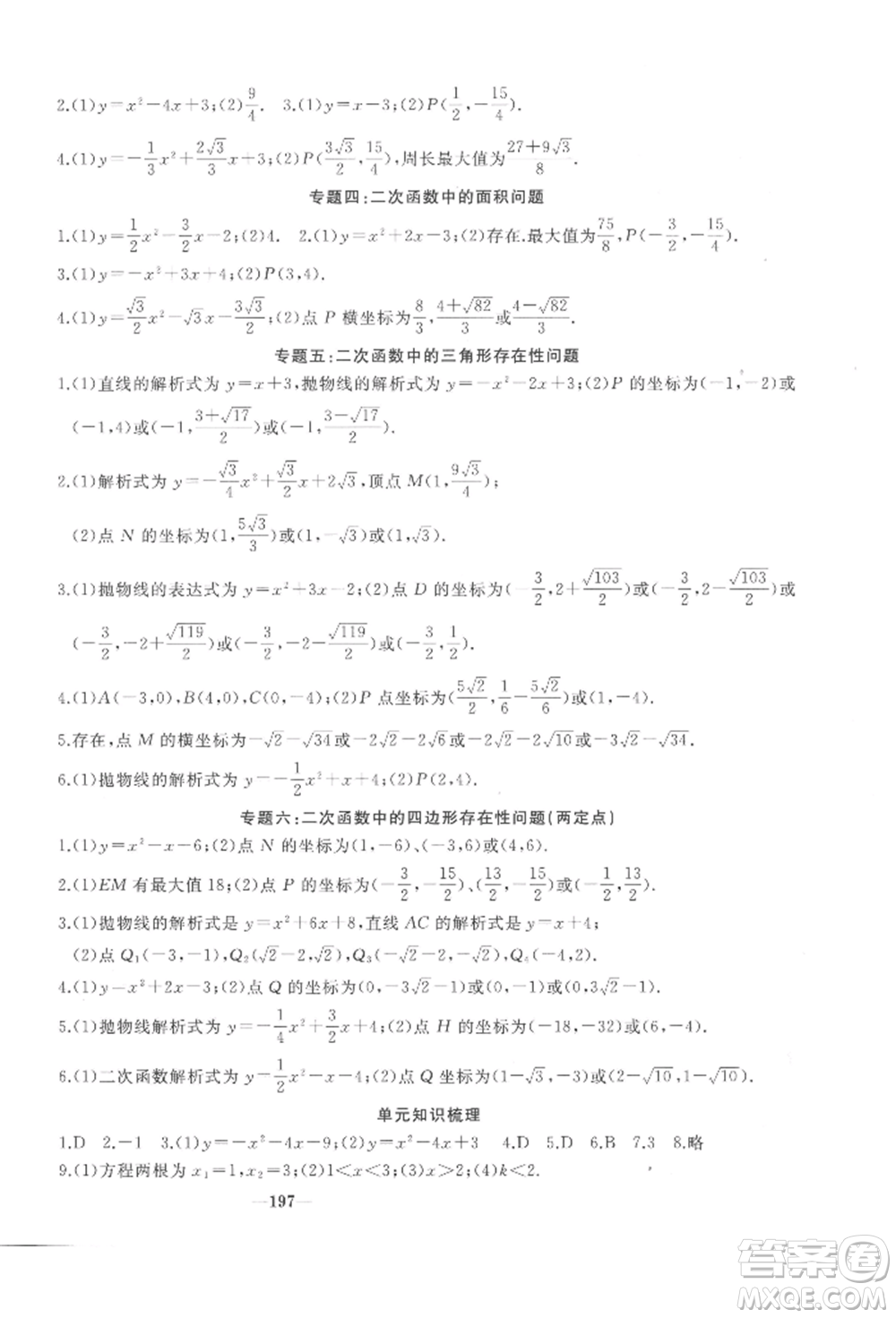 延边大学出版社2022名校一号梦启课堂九年级上册数学人教版参考答案