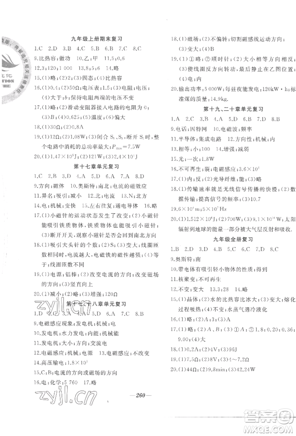 延边大学出版社2022名校一号梦启课堂九年级物理沪科版参考答案