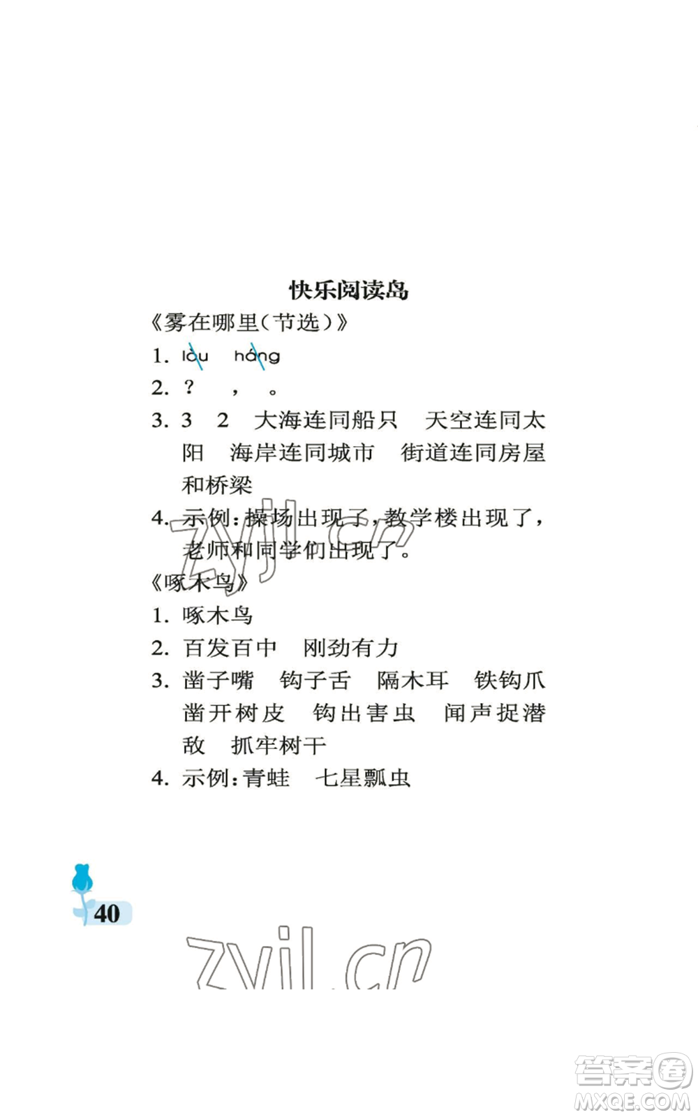 中国石油大学出版社2022行知天下二年级上册语文人教版参考答案