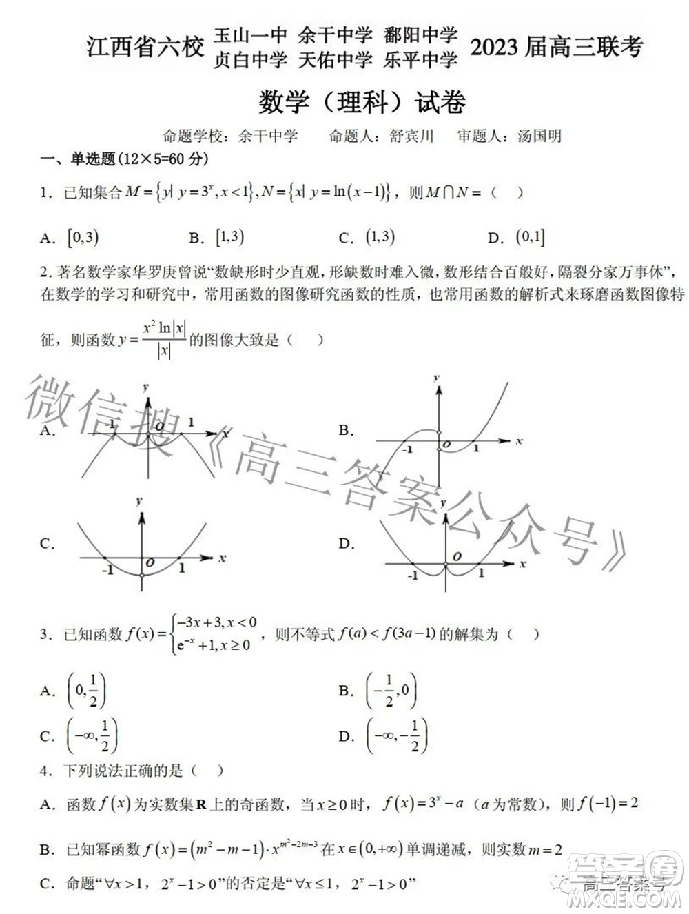 江西省六校2023届高三10月联考理科数学试题及答案