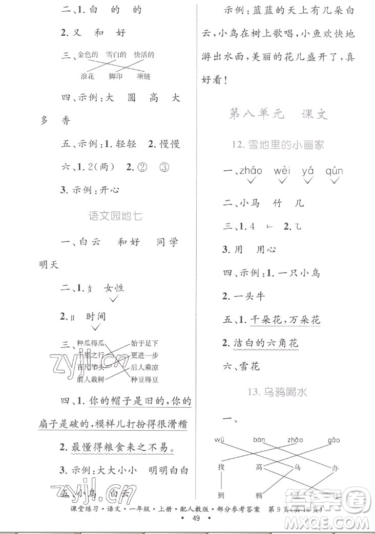 贵州民族出版社2022课堂练习一年级上册语文人教版答案