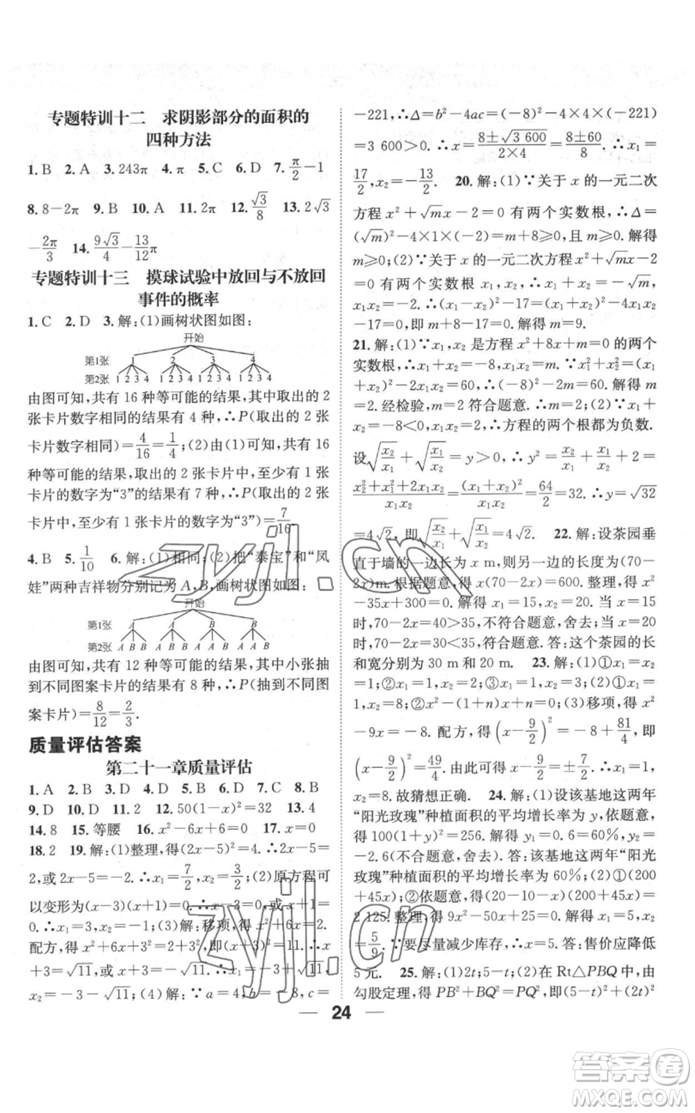 江西教育出版社2022精英新课堂三点分层作业九年级上册数学人教版参考答案插图(24)