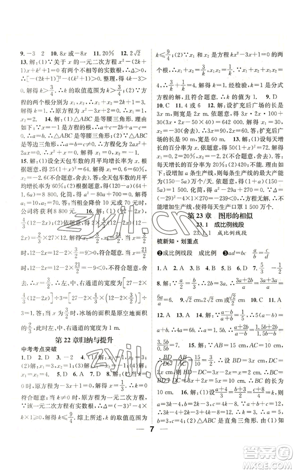 阳光出版社2022精英新课堂九年级上册数学华师大版参考答案插图(7)