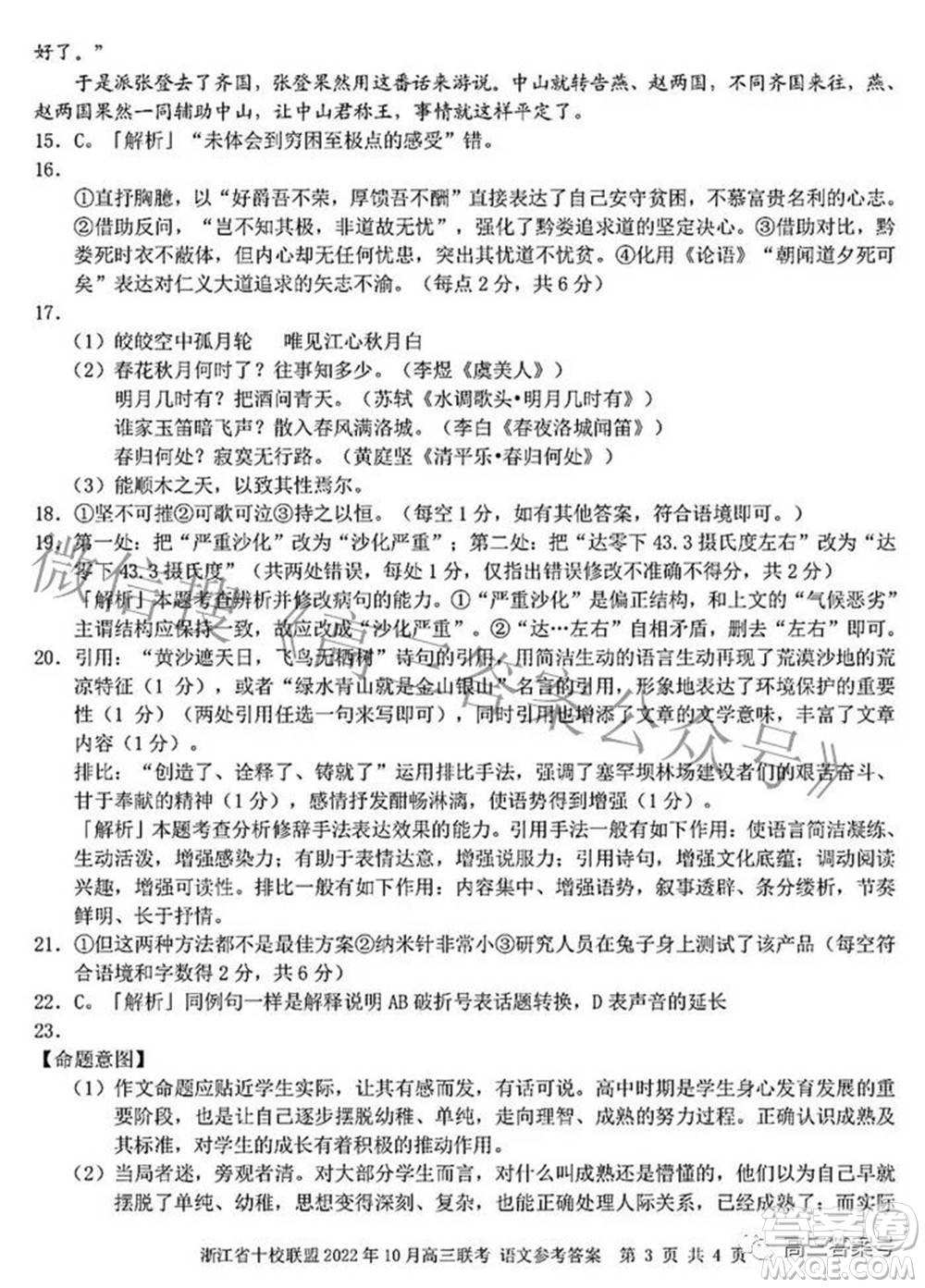 浙江省十校联盟2022年10月高三联考语文试题卷及答案