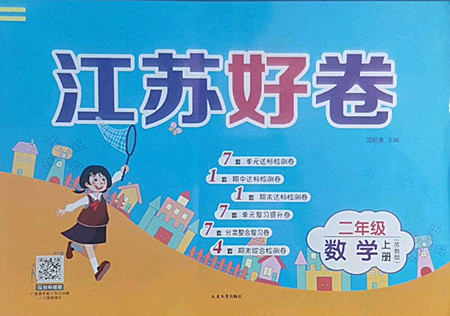 延边大学出版社2022秋江苏好卷二年级数学上册苏教版答案