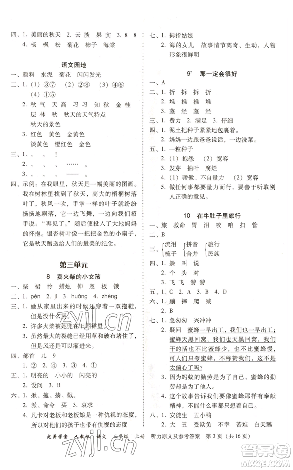 广东人民出版社2022完美学案三年级上册语文人教版参考答案