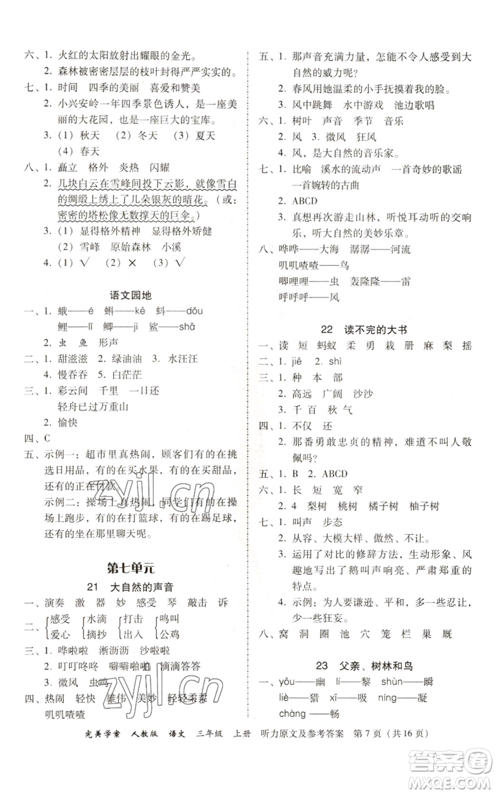 广东人民出版社2022完美学案三年级上册语文人教版参考答案