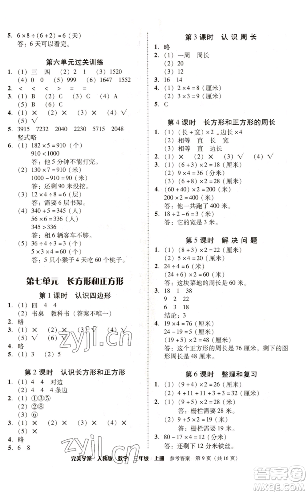 广东人民出版社2022完美学案三年级上册数学人教版参考答案