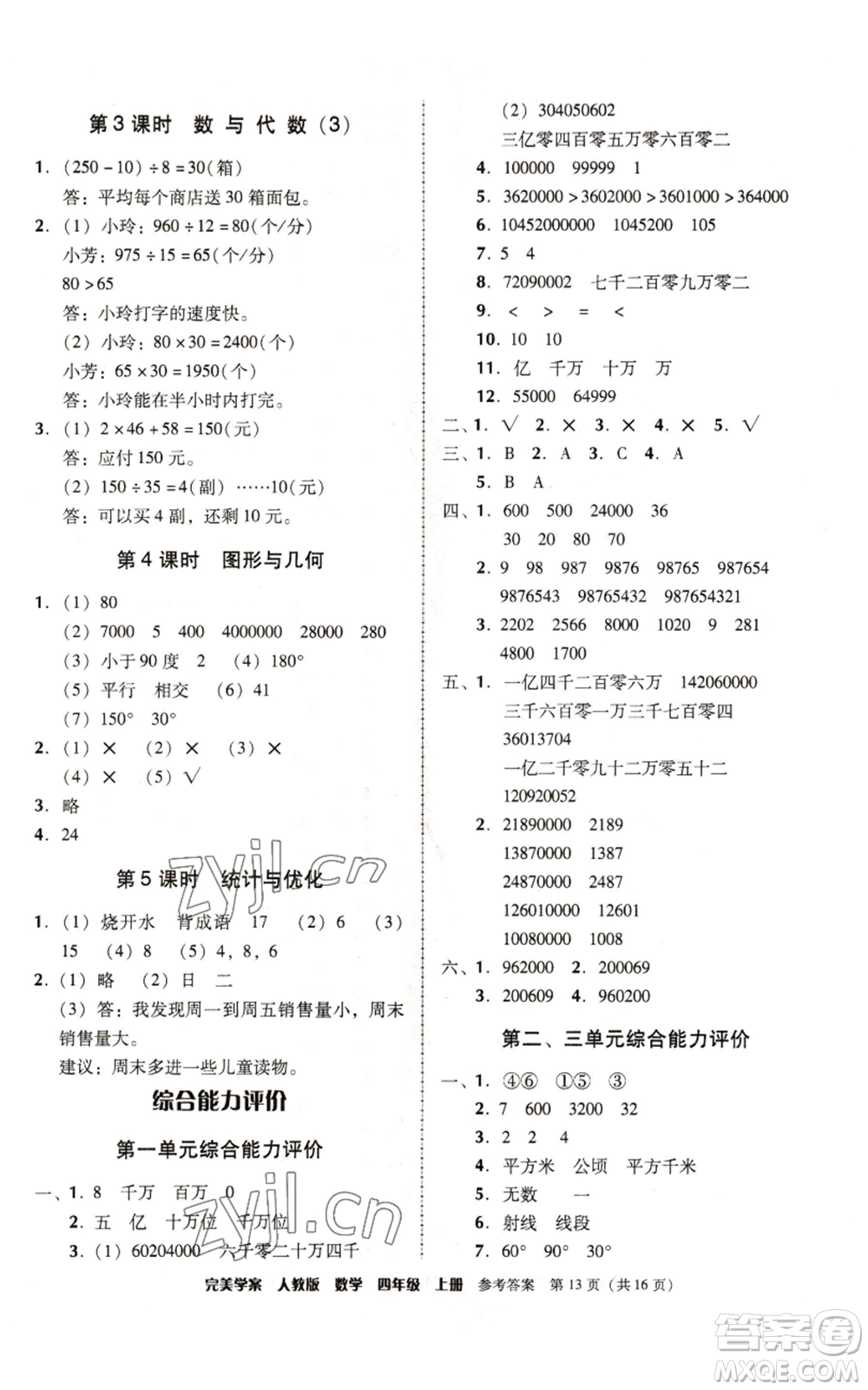 广东人民出版社2022完美学案四年级上册数学人教版参考答案