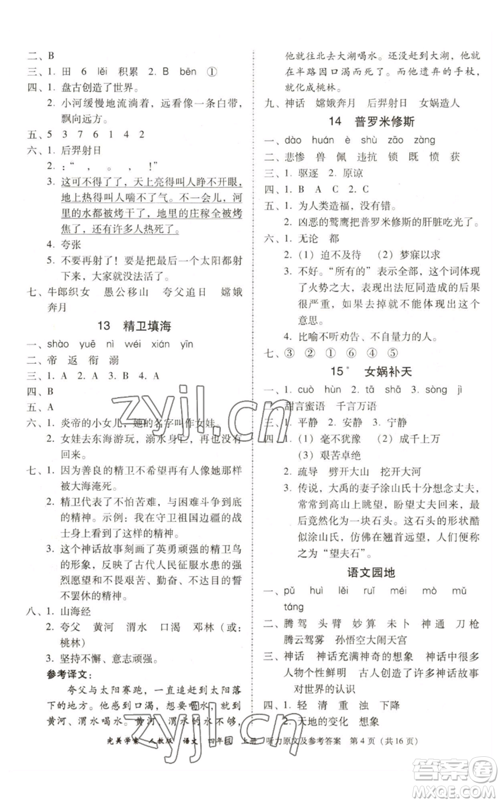 广东人民出版社2022完美学案四年级上册语文人教版参考答案