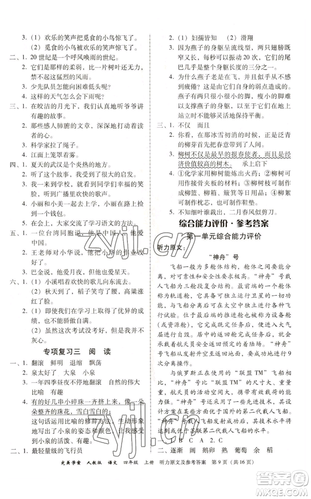 广东人民出版社2022完美学案四年级上册语文人教版参考答案