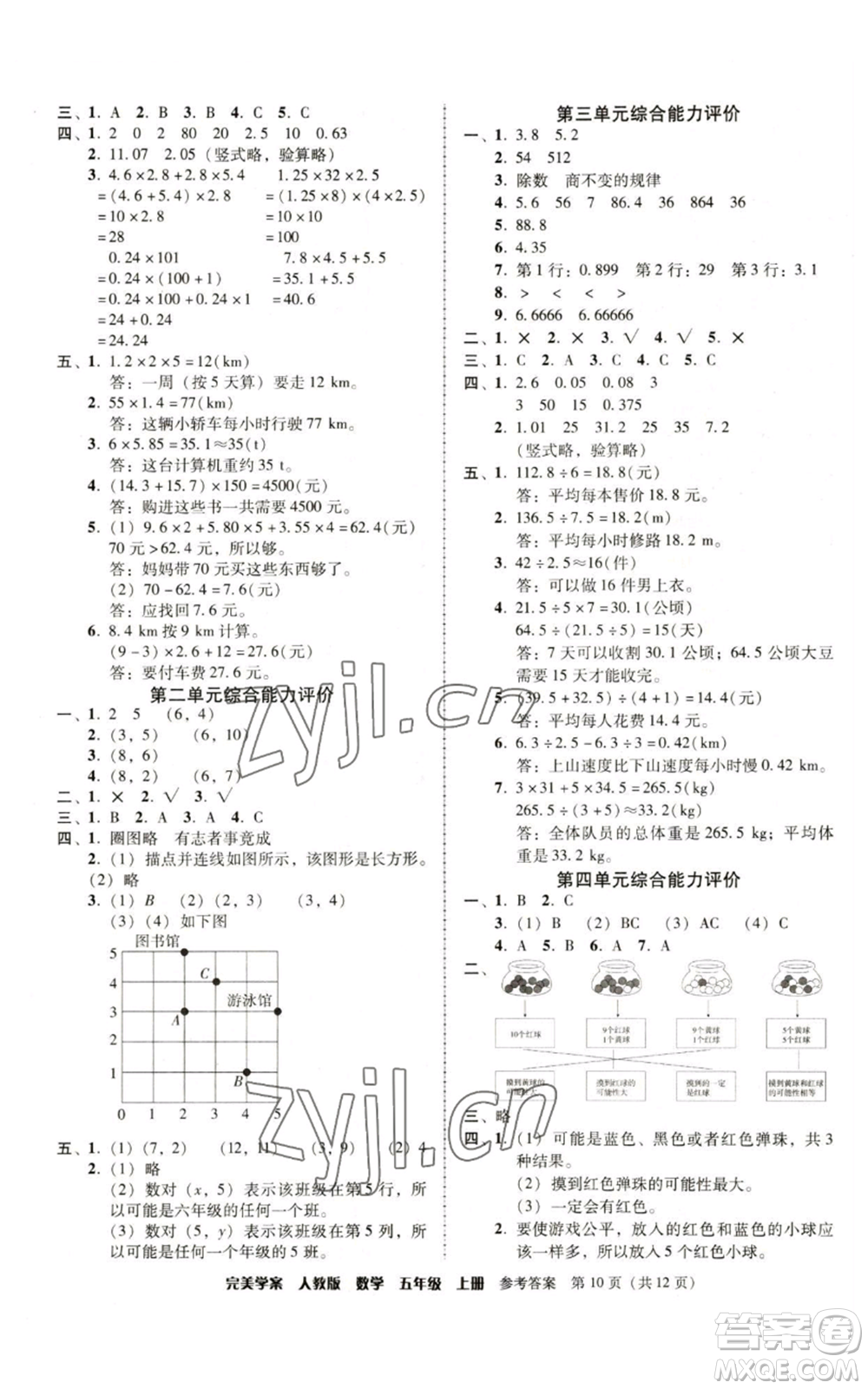 广东人民出版社2022完美学案五年级上册数学人教版参考答案