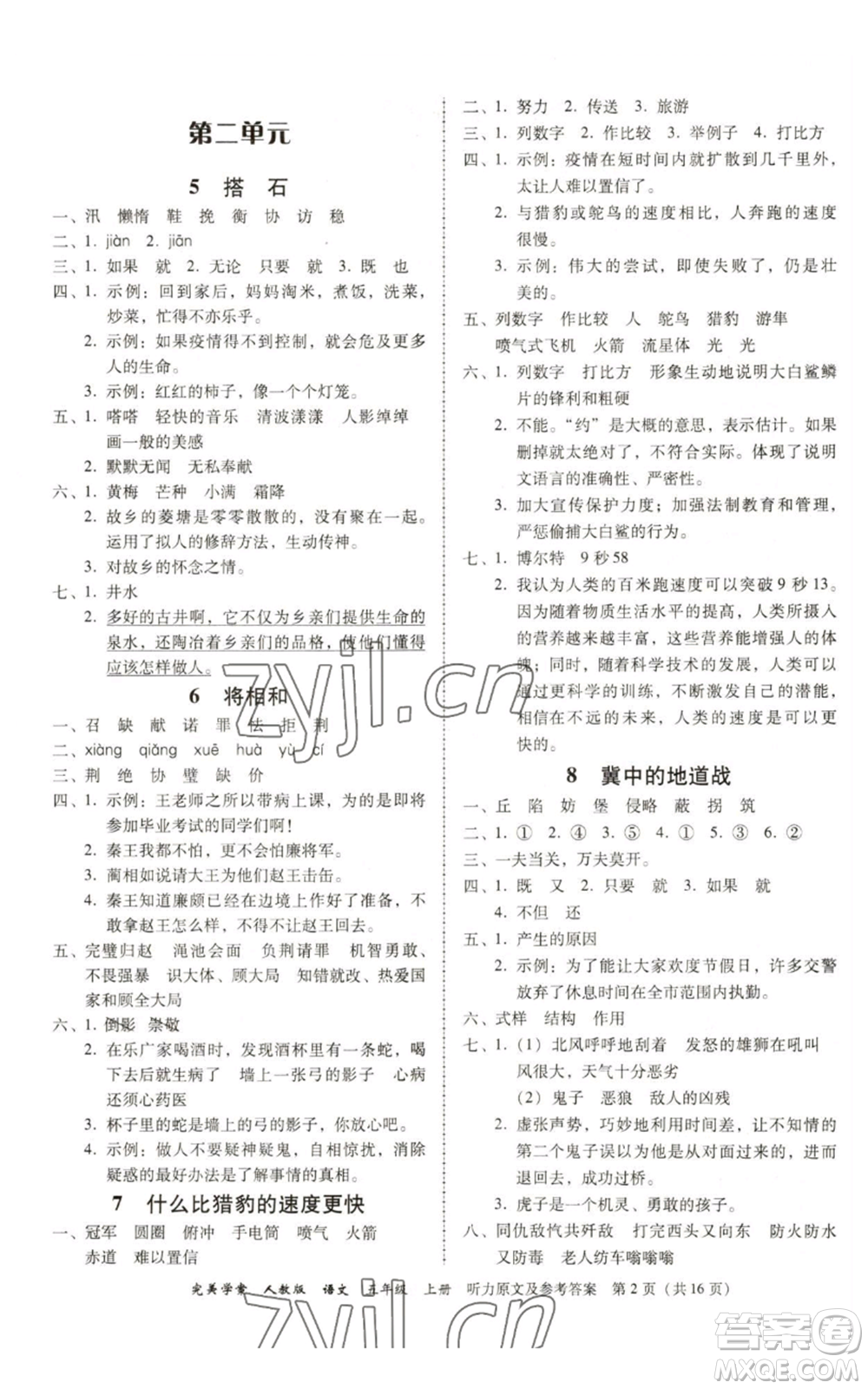 广东人民出版社2022完美学案五年级上册语文人教版参考答案