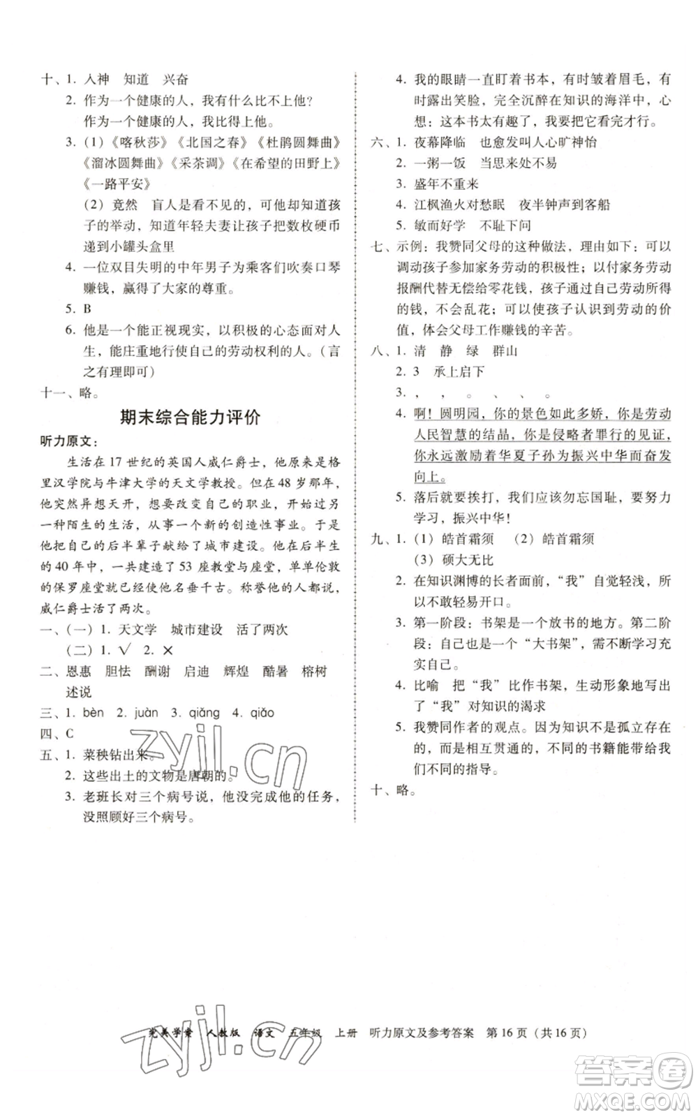 广东人民出版社2022完美学案五年级上册语文人教版参考答案