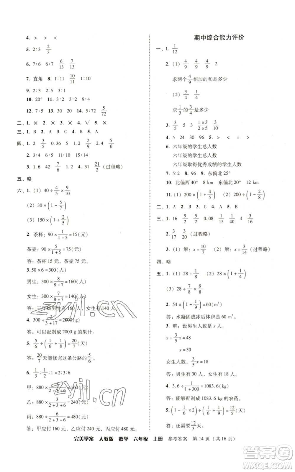 广东人民出版社2022完美学案六年级上册数学人教版参考答案