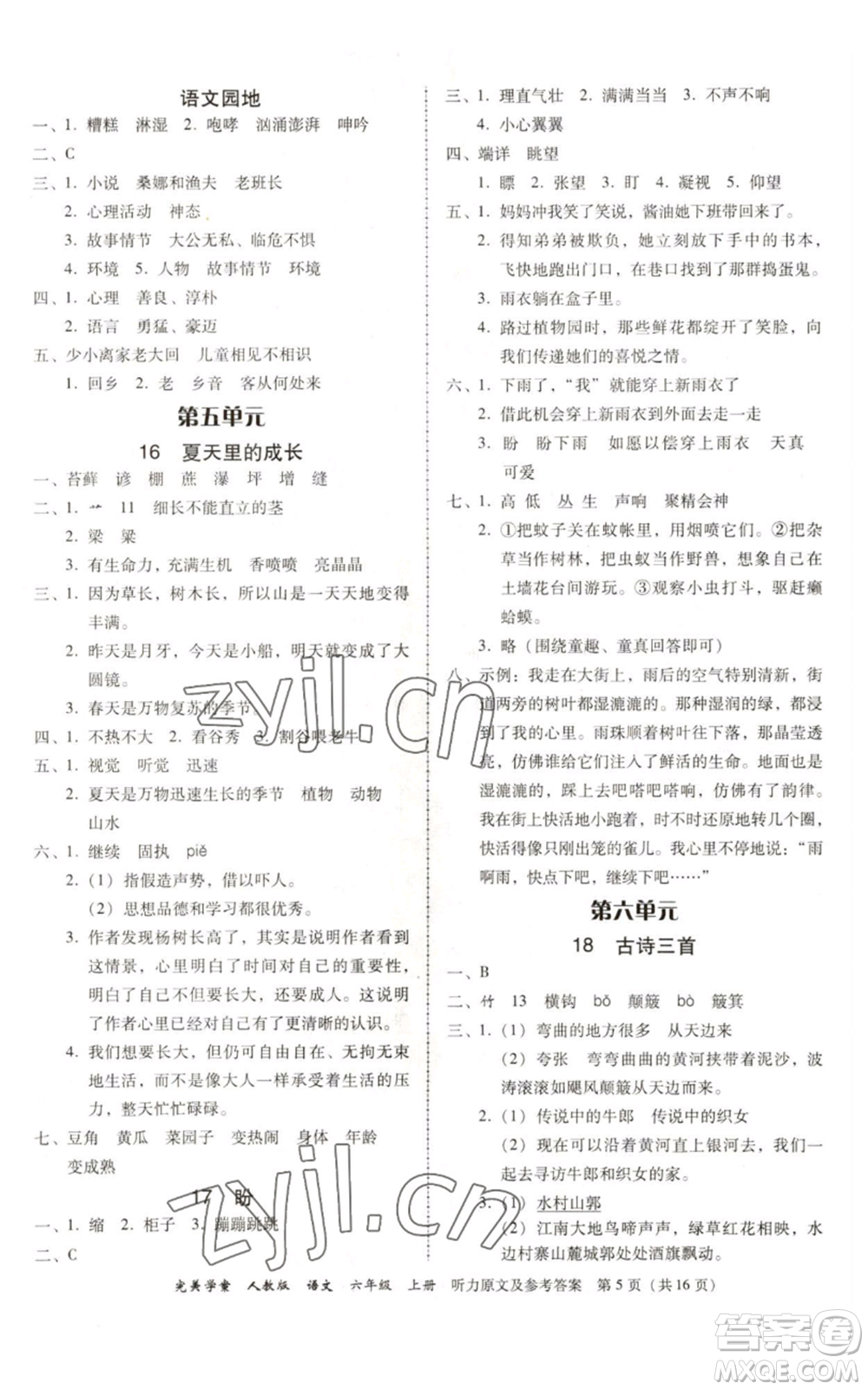 广东人民出版社2022完美学案六年级上册语文人教版参考答案