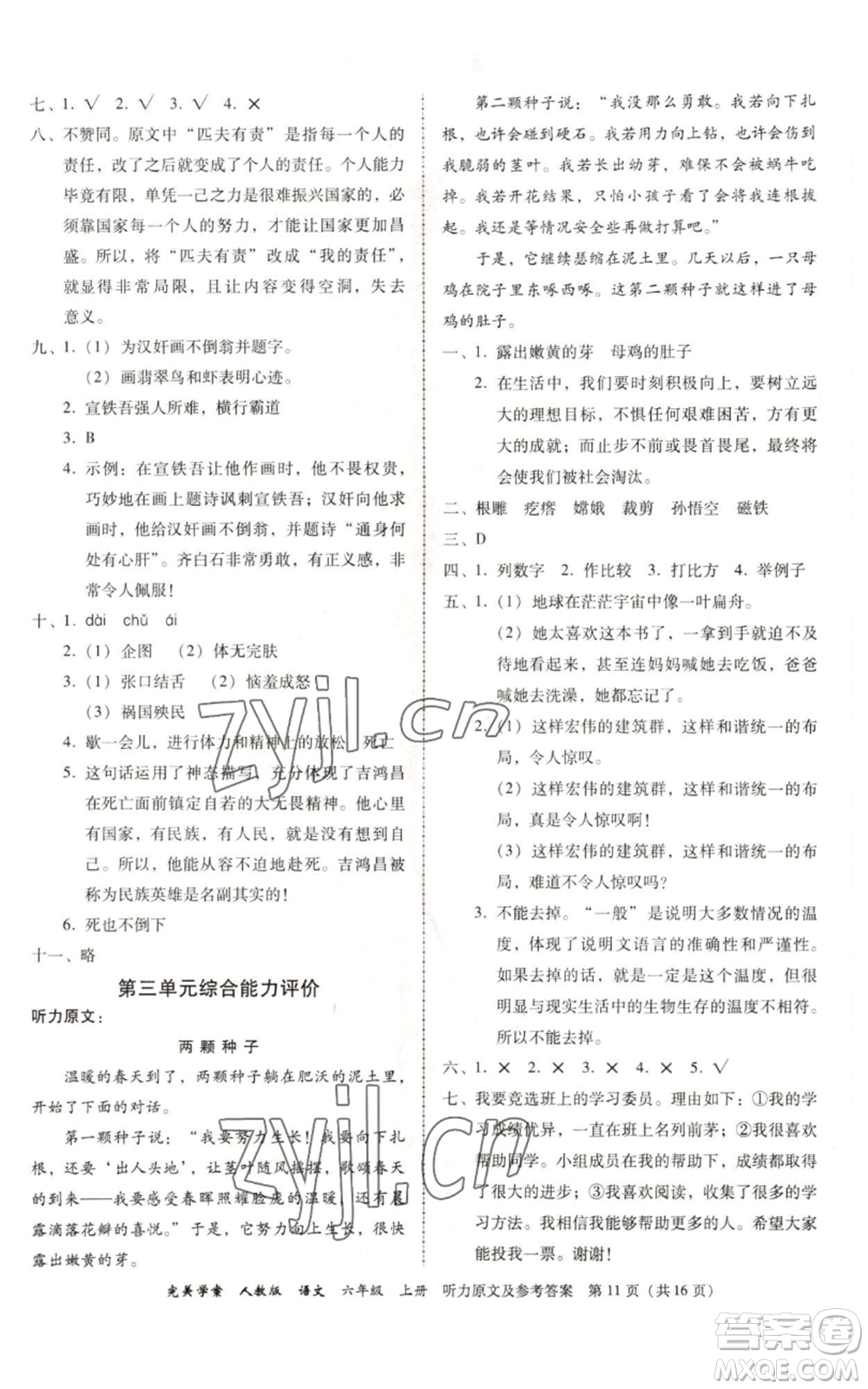 广东人民出版社2022完美学案六年级上册语文人教版参考答案