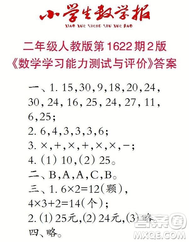 2022秋小学生数学报二年级第1622期答案