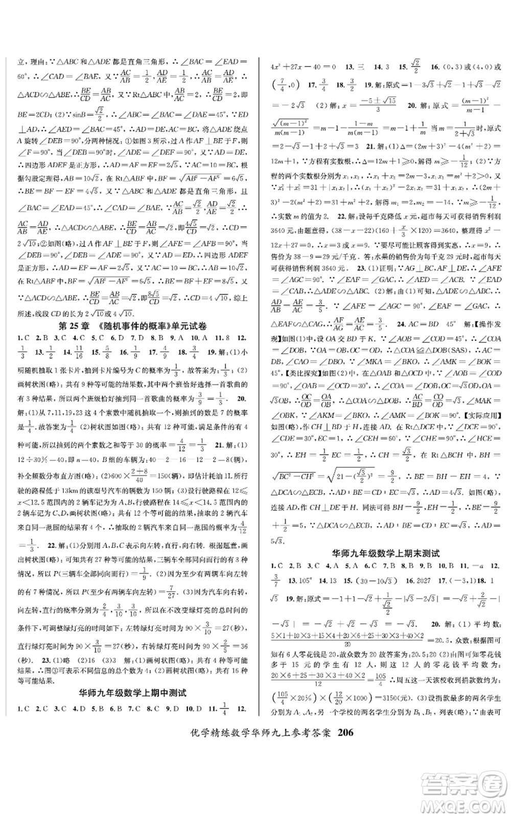 新疆文化出版社2022优学精练九年级上册数学华师大版参考答案