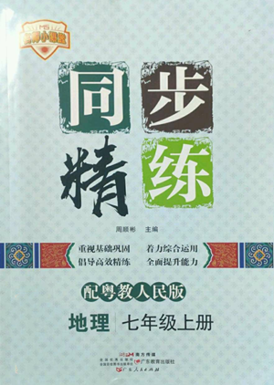 广东人民出版社2022同步精练七年级上册地理粤教人民版参考答案