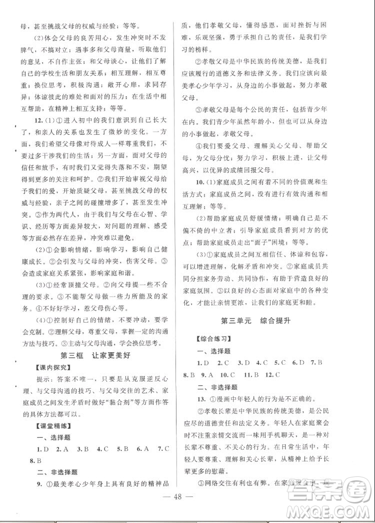 北京师范大学出版社2022秋课堂精练道德与法治七年级上册河南专版答案
