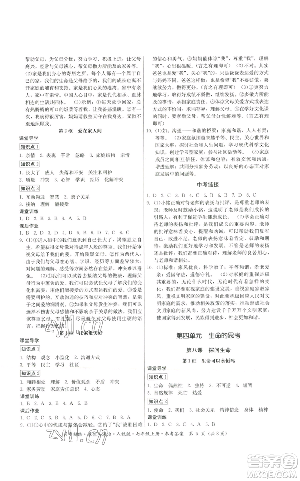 广东人民出版社2022同步精练七年级上册道德与法治人教版参考答案