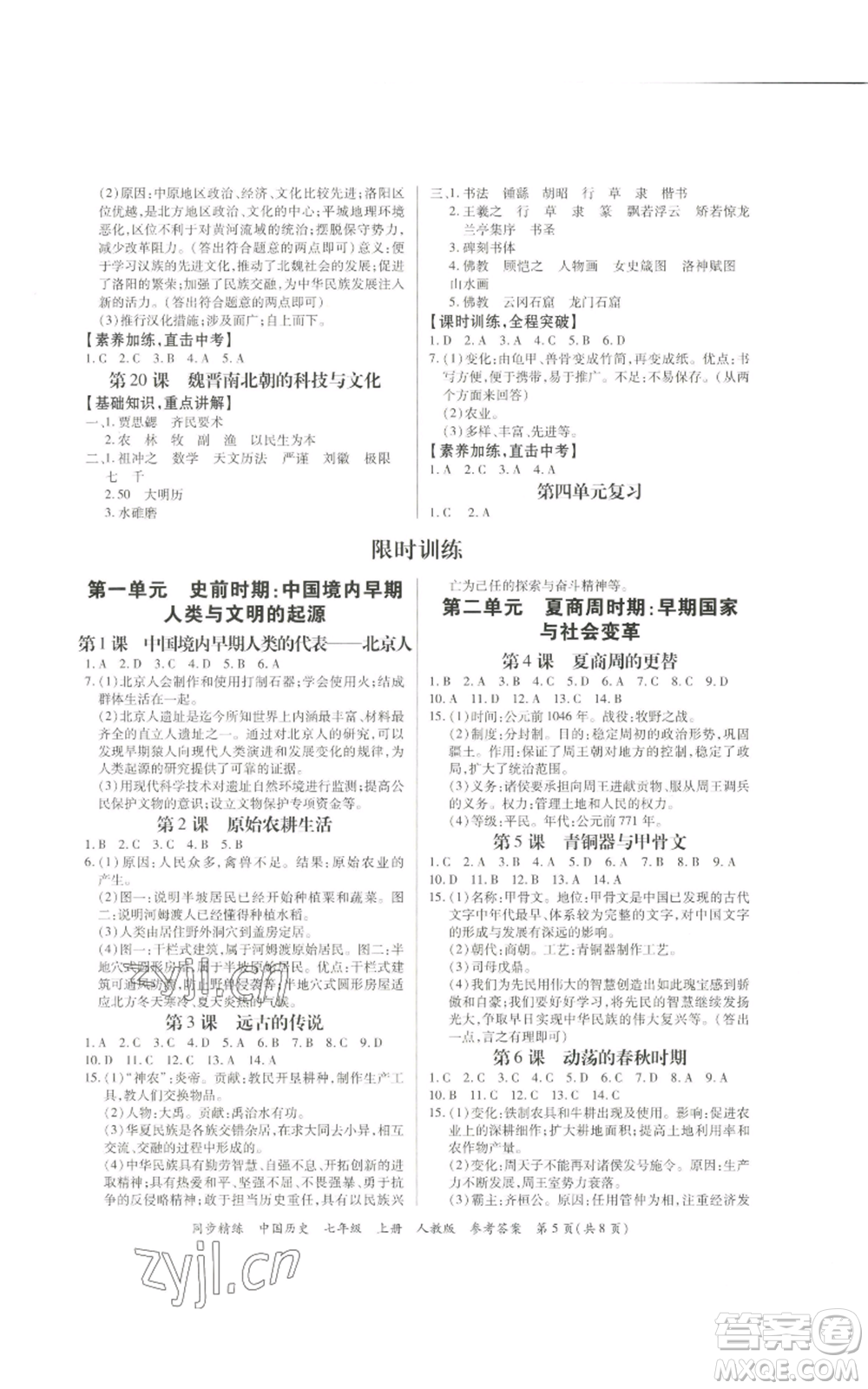 广东人民出版社2022同步精练七年级上册中国历史人教版参考答案