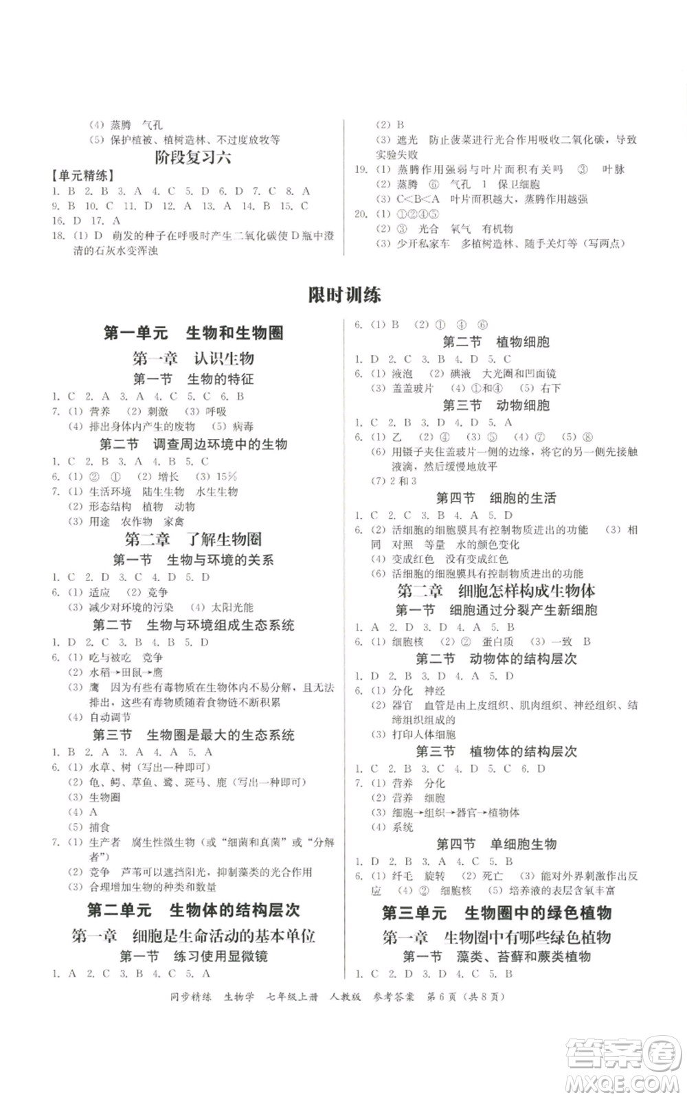 广东人民出版社2022同步精练七年级上册生物人教版参考答案